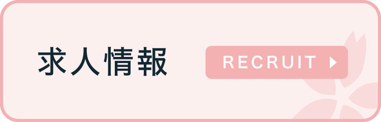 求人情報
