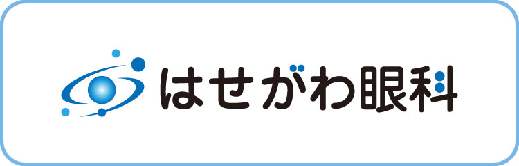 はせがわ眼科
