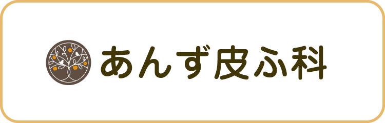 あんず皮ふ科