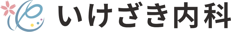 いけざき内科